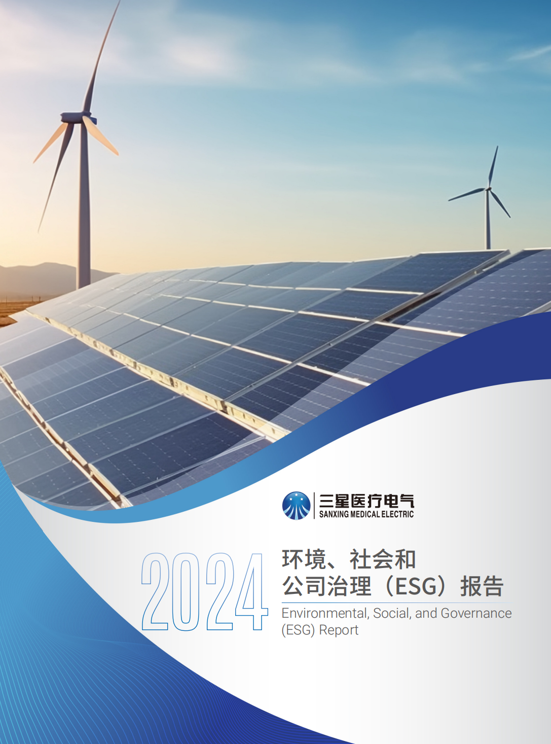 环境、社会和 公司治理（ESG）报告